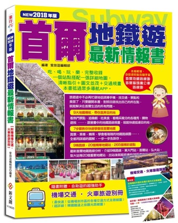 首爾地鐵遊最新情報書（2018版）（附贈機場交通‧火車旅遊別冊）【二手書_良好】TAAZE讀冊生活