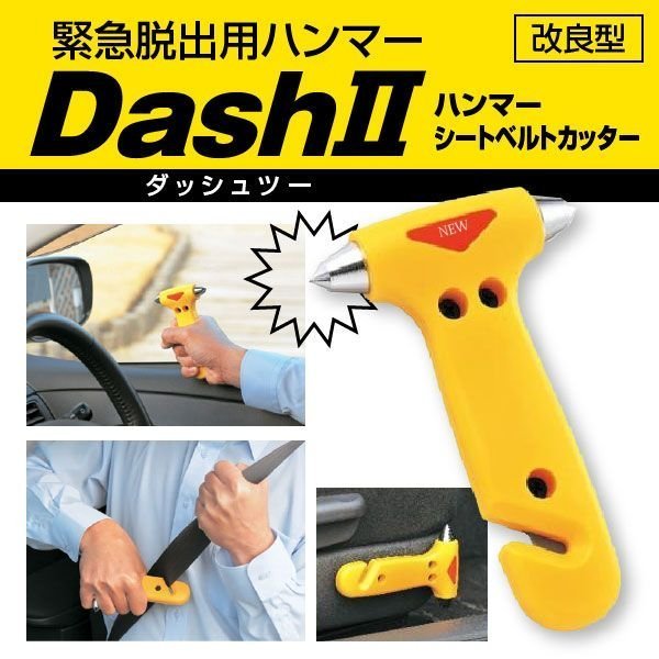 緊急非常用ハンマー DASH 2 ダッシュ ツー 緊急脱出ハンマー 緊急時 災害時 車から脱出 窓ガラスを割る シートベルトを切る 通販  LINEポイント最大0.5%GET | LINEショッピング