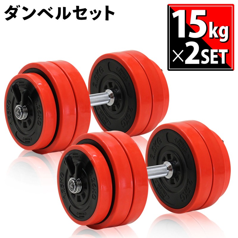 ダンベル 可変式 15kg×2個セット 筋トレ 器具 シャフト プレート