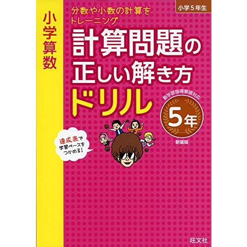 小学算数 計算問題の正しい解き方ドリル 5年 新装版