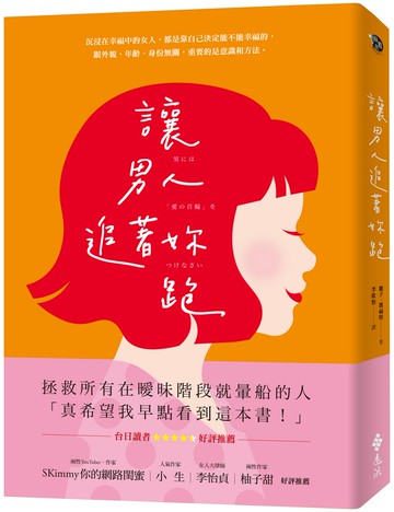 讓男人追著妳跑（暢銷新裝版）