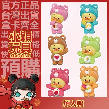 【小穎玩具】煩人鴨 x 愛心小熊 聯名 偷偷許願鴨 系列 盲盒 確認款 盲抽 正版 公仔 擺件 禮物