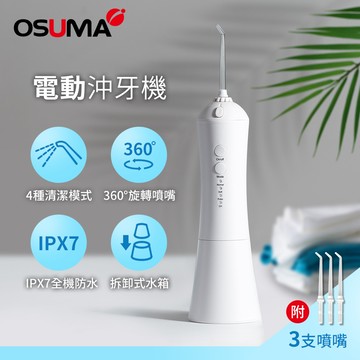 OSUMA 電動沖牙機 OS-2201TCU _廠商直送