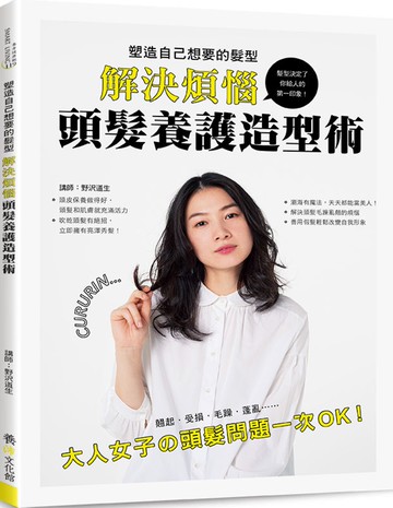 塑造自己想要的髮型！解決煩惱．頭髮養護造型術