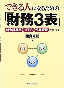 できる人になるための 財務3表 新会計基準・IFRS・予算管理のポイント