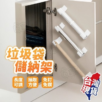 【現貨 免運！垃圾袋收納架】免打孔收納架 壁掛式收納架 垃圾袋 保鮮膜 鋁箔紙 收納 居家收納 垃圾袋收納神器