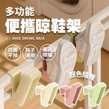現貨 陽台曬鞋架 多功能晾鞋架 晾鞋架 晾曬鞋架 鞋子收納架 掛鞋勾 陽台防風曬鞋 掛鞋神器 壁掛鞋架
