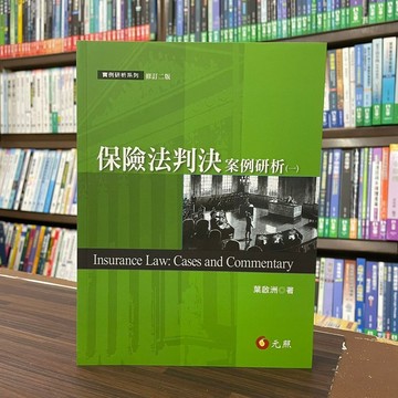 <加印3-7天不可退>元照出版 大學用書【保險法判決案例研析(一)(葉啟洲)】（2022年9月2版）(5P016RB1)
