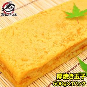 厚焼き玉子 500g 冷凍厚焼き玉子 ノーカット 【寿司ネタ 玉子焼き 厚焼き玉子 だし巻き卵 ダシ巻き卵 たまご焼き 玉子焼き 冷凍 冷凍食品