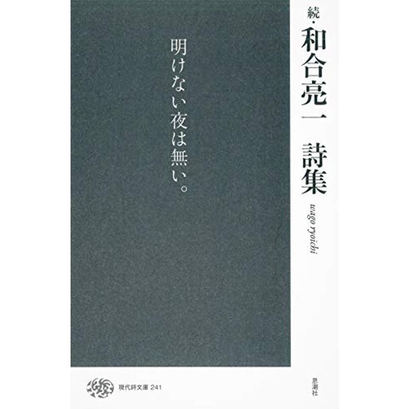 続・和合亮一詩集 (現代詩文庫)