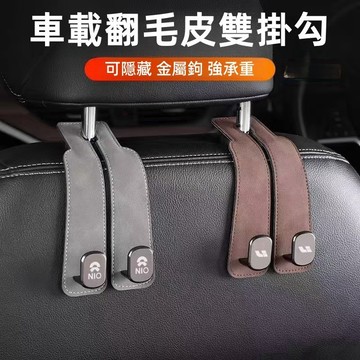 座椅翻毛皮掛鉤 汽車掛鉤 座椅掛鉤 車掛鉤 汽車掛勾 椅背掛鉤 座椅掛勾 車用掛勾 掛鉤 雙掛鉤車用 汽車座椅背掛鈎車內