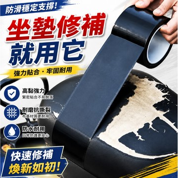 隔日達⭐台灣現貨⭐機車坐墊修補膠帶 皮革破洞修補膠帶 黑色皮革修補貼 布基膠帶 高粘電動車座墊皮椅沙髮修補貼補洞修複膠帶