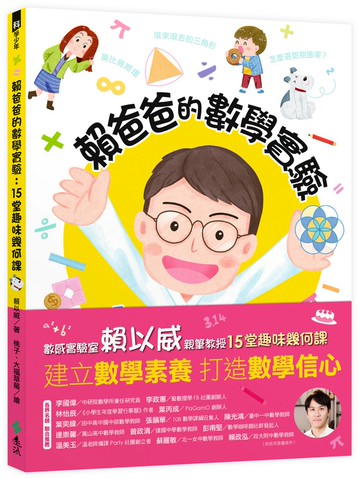 賴爸爸的數學實驗：15堂趣味幾何課