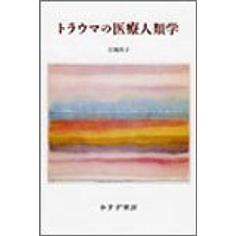 トラウマの医療人類学