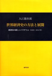 世界経済史の方法と展開 経済史の新しいパラダイム(1820-1914年) 藤原書店 入江節次郎／著