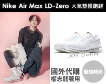 海外限定】Nike Air Max LD Zero 大氣墊運動鞋全白小白鞋GD權志龍韓國