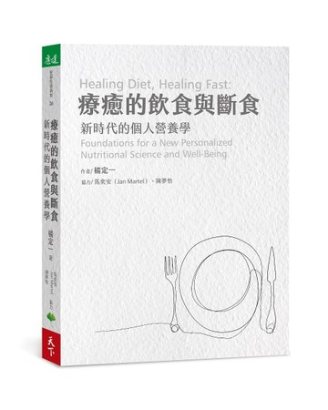 療癒的飲食與斷食︰新時代的個人營養學[二手書_近全新]