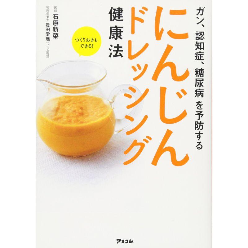 ガン 認知症 糖尿病を予防する にんじんドレッシング健康法