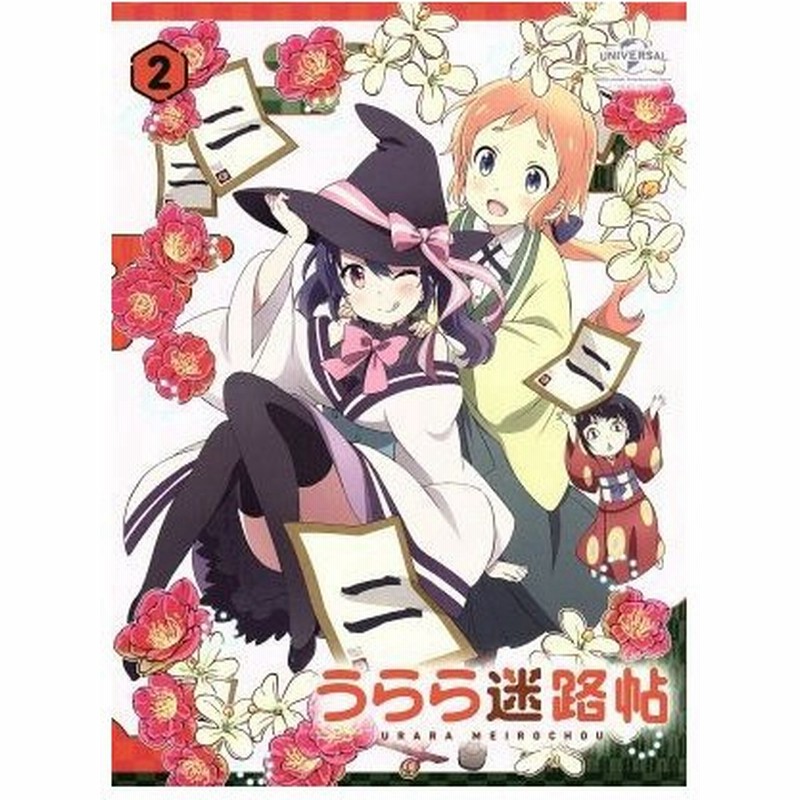 うらら迷路帖 第２巻 ｂｌｕ ｒａｙ ｄｉｓｃ はりかも 原作 原田彩楓 千矢 本渡楓 紺 久保ユリカ 小梅 大塚舞 キャラクターデザイン 通販 Lineポイント最大get Lineショッピング