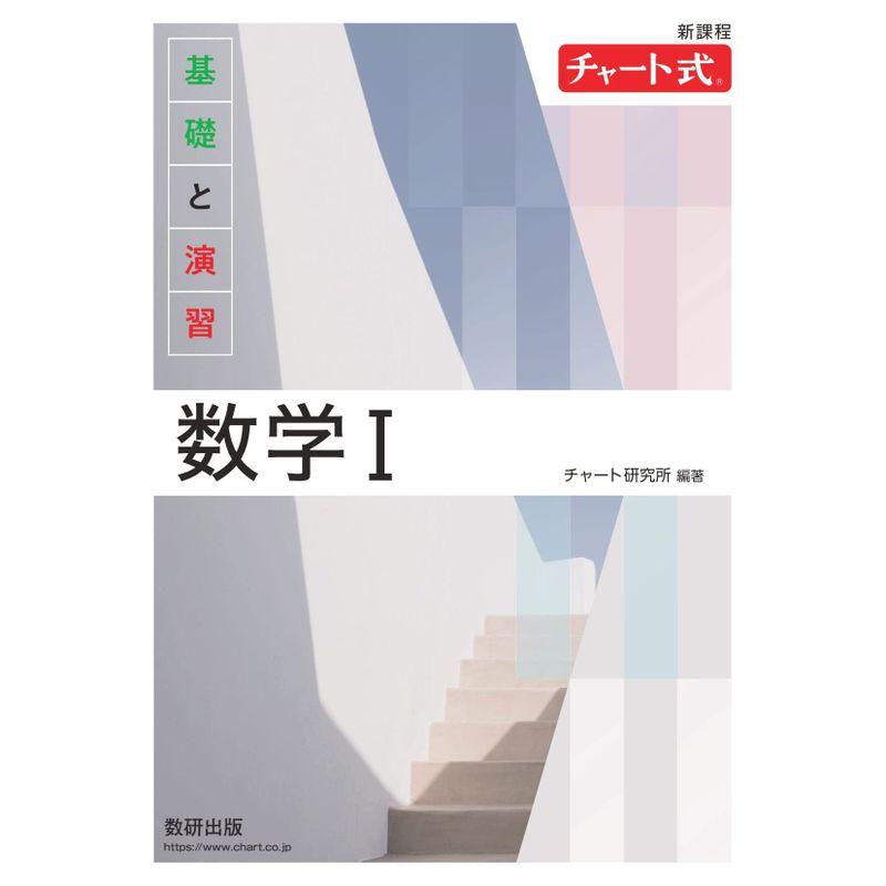 新課程 チャート式 基礎と演習 数学I