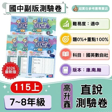 115上國中.(優惠價)國一上.國二上高升鑫門市版直說測驗卷(第1.3冊)(康軒.南一.翰林)