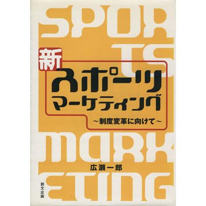新スポーツマーケティング―制度変革に向けて―／広瀬一郎(著者)