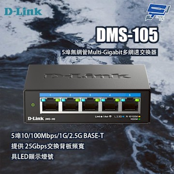 D-LINK 友訊 DMS-105 5埠無網管Multi-Gigabit多網速交換器 昌運監視器