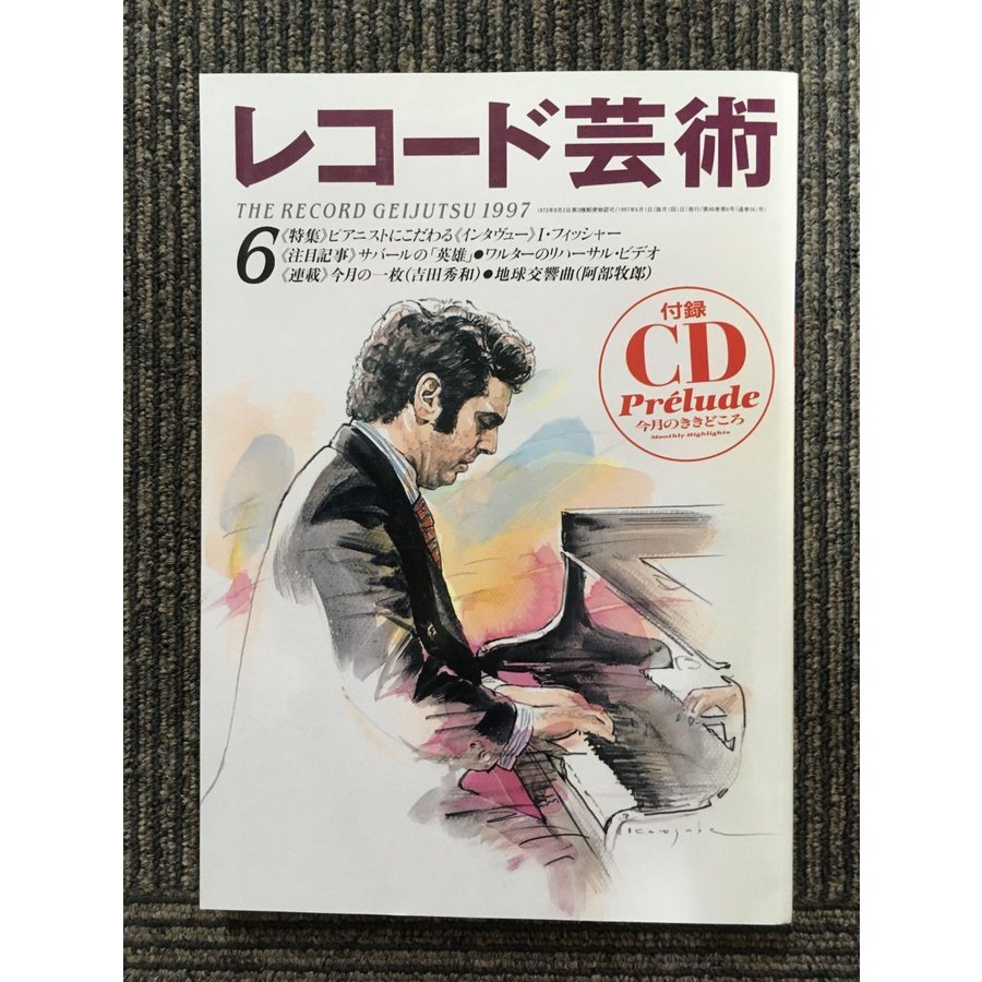 レコード芸術 1997年6月号   ピアニストにこだわるインタヴュー