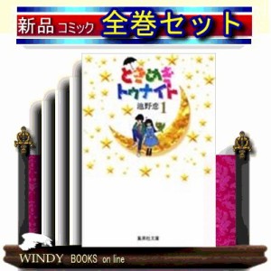 ときめきトゥナイト 文庫版 全巻セット 1 16巻 通販 Lineポイント最大1 0 Get Lineショッピング