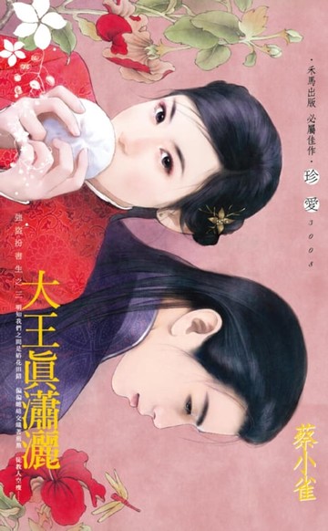 【電子書】大王真瀟灑～強盜扮書生之三