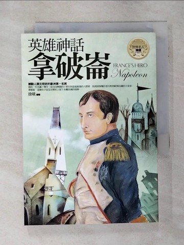 【書寶二手書T6／兒童文學_TFY】英雄神話拿破崙－世界名人精選11_徐琰