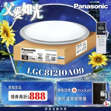 Panasonic國際牌 LED調光調色遙控吸頂燈 LGC81210A09 大氣大光量70.6W 日本製