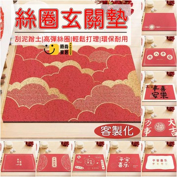 台灣公司 【客製化尺寸 免運】絲圈地墊 紅色地墊 過年地墊 喜慶地墊 進門地墊 玄關地墊 新年地墊 腳踏墊 門口地墊 大地墊1工廠現貨直銷 全館八折 售後保障 店長新品推薦 S930