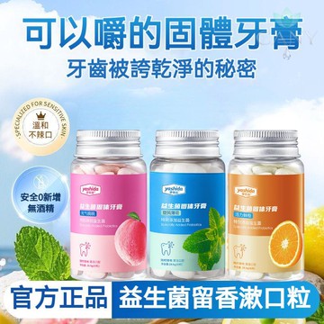 ✨隔日達【咀嚼式漱口粒】牙仕達益生菌固體牙膏 30粒蜜桃香型 清潔口腔 清新口氣 去牙漬牙粉洗漱合一 益生菌 牙膏粒