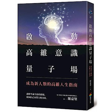 啟動高維意識量子場【城邦讀書花園】