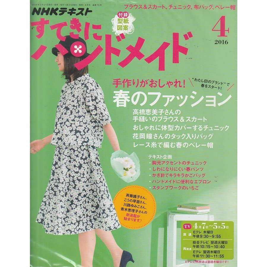 すてきにハンドメイド　2016年4月号　NHKテキスト