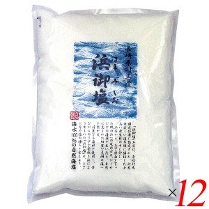 塩 海塩 釜炊き 浜御塩 400g 12個セット 白松