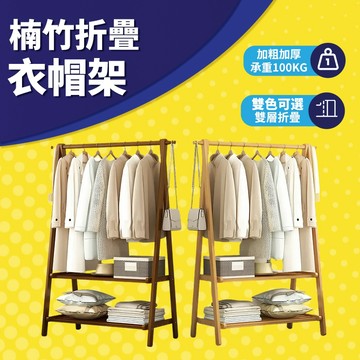 🚚台灣出貨🚚 衣帽架 可折叠 楠竹 原木色/茶色 掛衣架  衣架 衣架收納 落地衣架 簡易衣架 實木衣帽架