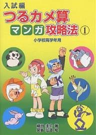 入試編つるカメ算マンガ攻略法　小学校高学年用　１ 織田圭介 宮島弘道