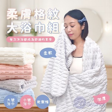 【Besthot】柔膚格紋大浴巾