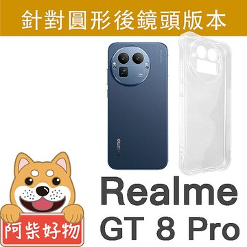 阿柴好物 Realme GT 8 Pro 防摔氣墊保護殼(精密挖孔版)