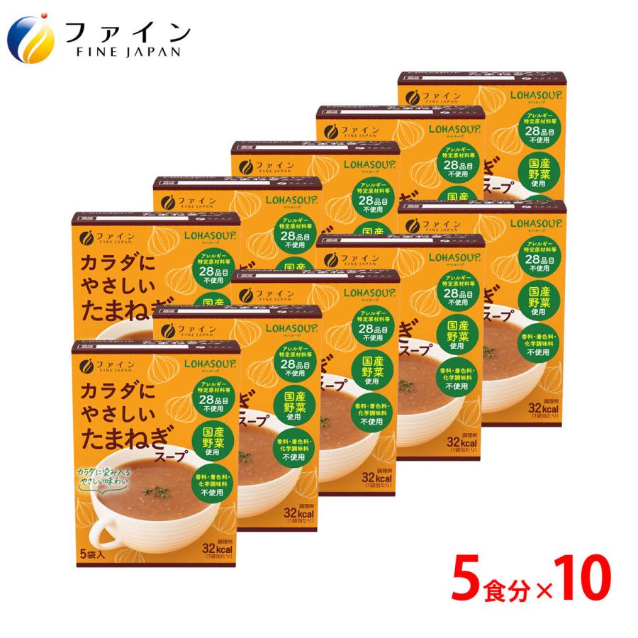 カラダにやさしい たまねぎスープ 5食入 10個セット アレルギー特定原材料不使用 動物性原材料 不使用  ファイン 非常食 保存食 レトルト