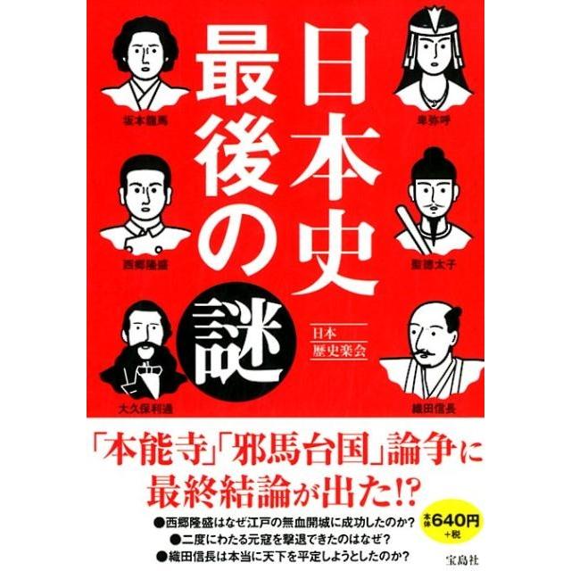 宝島社 日本史最後の謎 日本歴史楽会