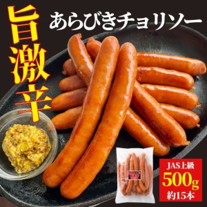 業務用 旨激辛 チョリソー 500g チョリソー ロング 大容量 国内製造 お買い得 旨辛 ポイント消化 辛味 粗挽きウインナー 国内製造 豚肉