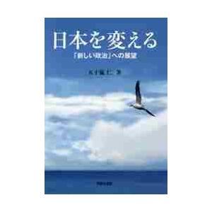 日本を変える 新しい政治 への展望 五十嵐仁