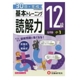 小学基本トレーニング読解力１２級（小１） ３０日で完成　反復式＋進級式