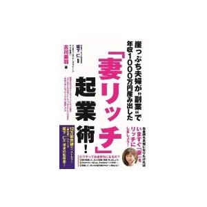 崖っぷち夫婦が 副業 で年収1000万円産み出した 妻リッチ 起業術