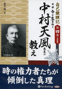 CD 実録今を生きぬく中村天風先生の教え 森本暢