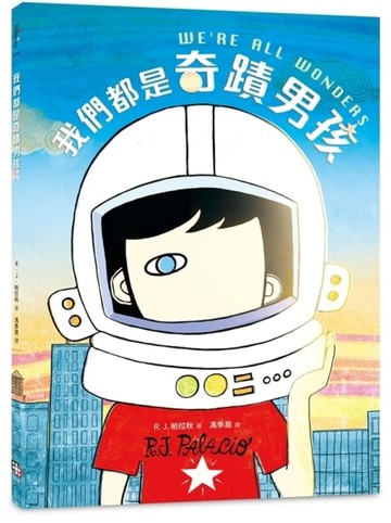 我們都是奇蹟男孩[二手書_良好]
