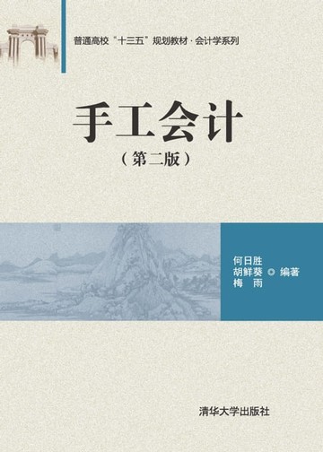 【電子書】手工会计（第二版）
